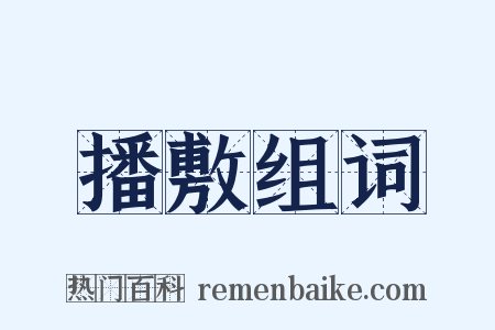播敷组词是什么意思的图片